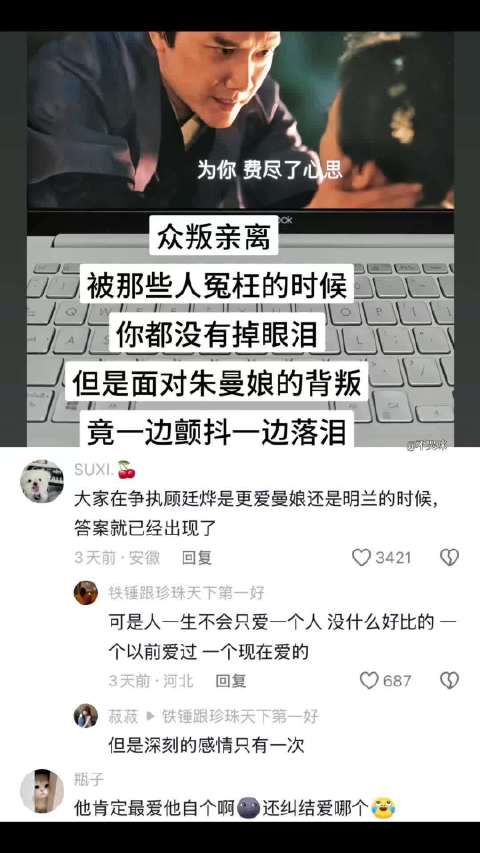 大家在争执顾廷烨是更爱曼娘还是明兰的时候，答案就已经出现了