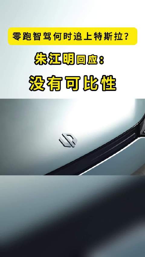 零跑智驾何时追上特斯拉？朱江明：没有可比性