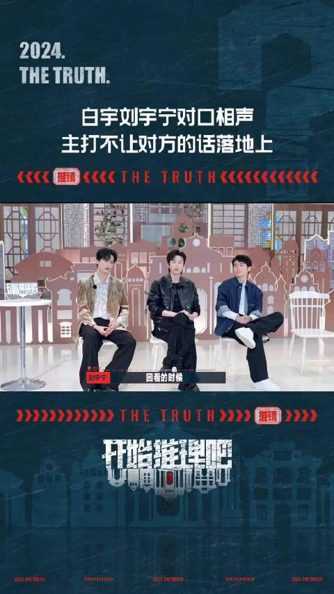 白宇刘宇宁对口相声一个捧哏一个逗哏，主打不让对方的话落地上开推