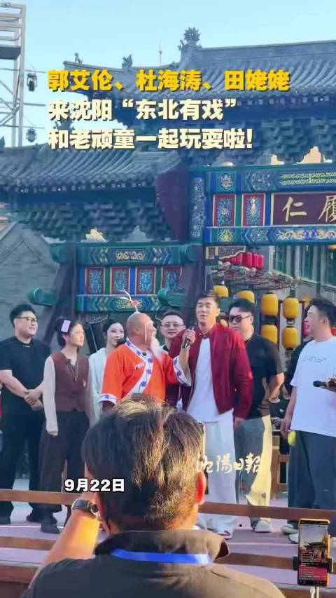 杜海涛、田姥姥来沈阳“东北有戏”和老顽童一起玩耍啦！辽宁男篮