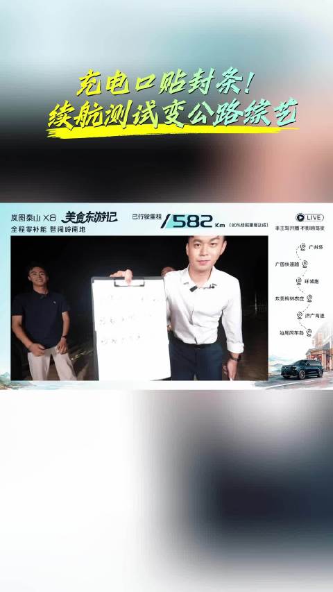 你见过续航测试变公路综艺的么？泰山X8纯电新智续 续航 汽车测试
