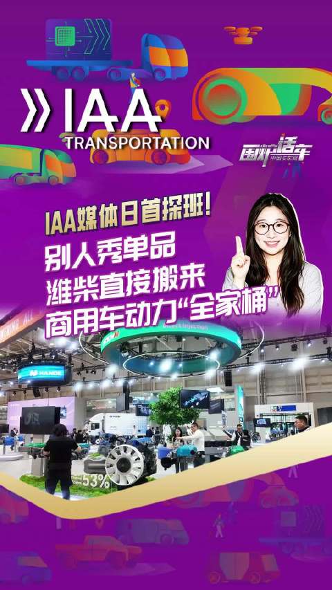 IAA媒体日首探班!别人秀单品，潍柴直接搬来商用车动力全家桶