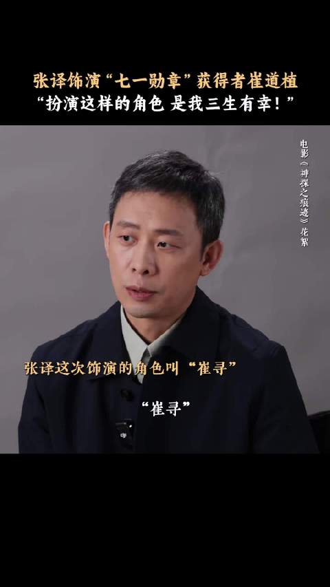 张译说，扮演崔老，是三生有幸