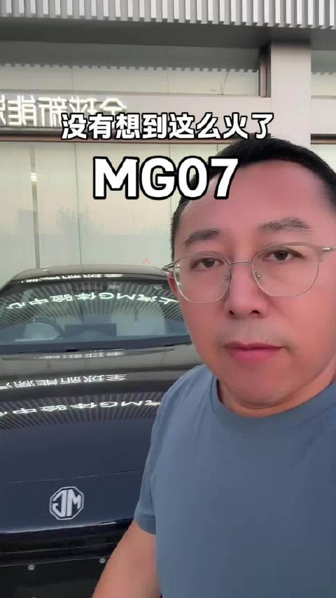 没有想到MG07这么火了！MG4 名爵木兰