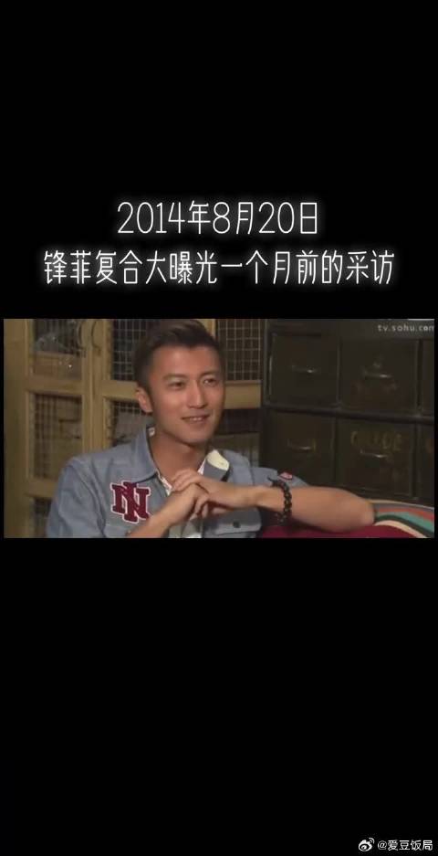 2014年8月20日，锋菲世纪大复合曝光前一个月谢霆锋的访谈
