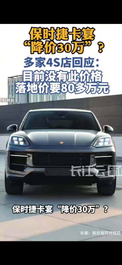多家保时捷经销商否认卡宴降价30万