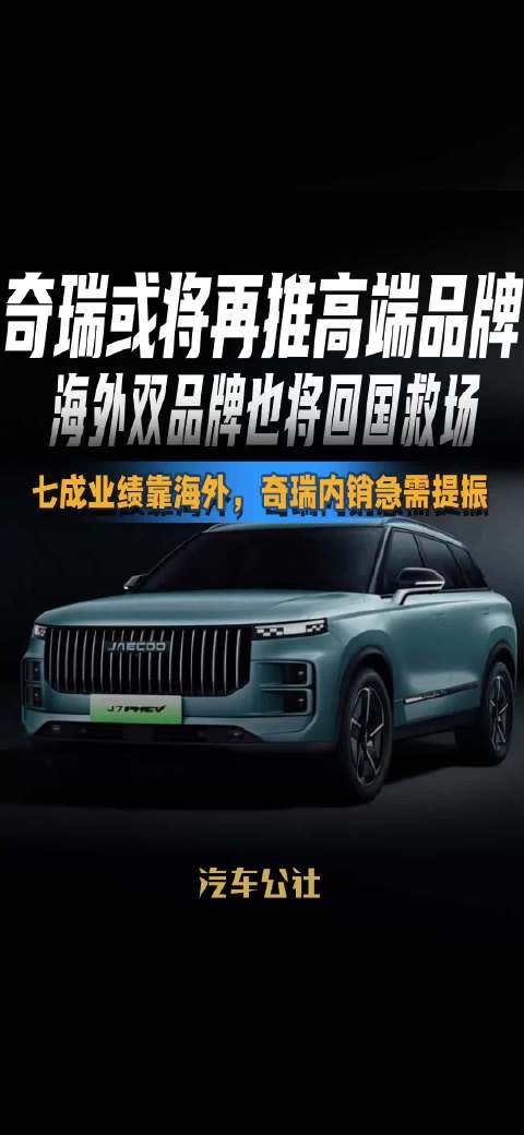奇瑞再推高端品牌，海外双品牌回国救场