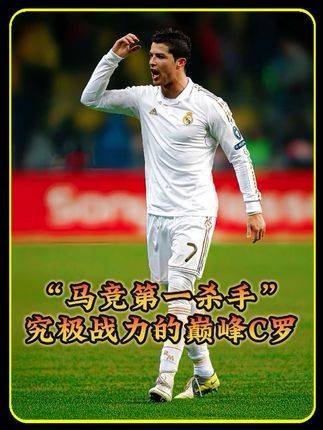 “制裁马竞的足坛第一杀手！拥有究极战力的巅峰C罗”