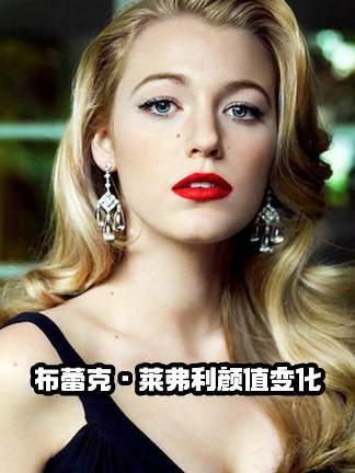 布蕾克莱弗利银幕蜕变始于绯闻女孩惊艳亮相
