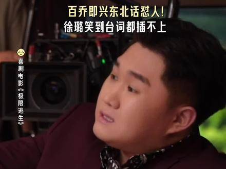 张百乔的东北话台词，密得像机关枪扫射！
