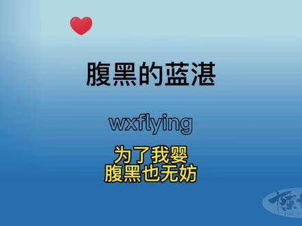 腹黑的蓝湛，为我化身婴腹黑又何妨！