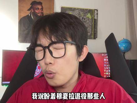 坚信穆夏拉，笃定拜仁——他必将以巅峰状态强势归来！