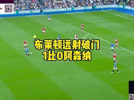 布莱顿一记远程发炮洞穿球网，阿森纳0-1饮恨客场