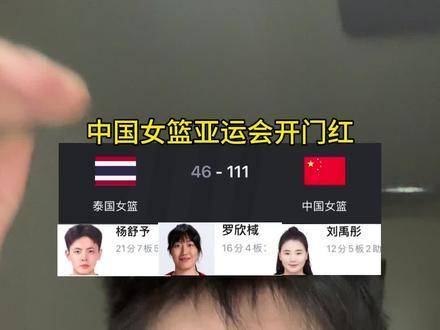 中国女篮狂胜泰国65分，杨舒予刘禹彤罗欣域闪耀开门红