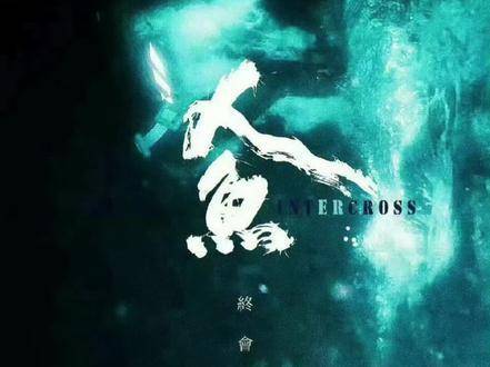人·鱼 即将登场