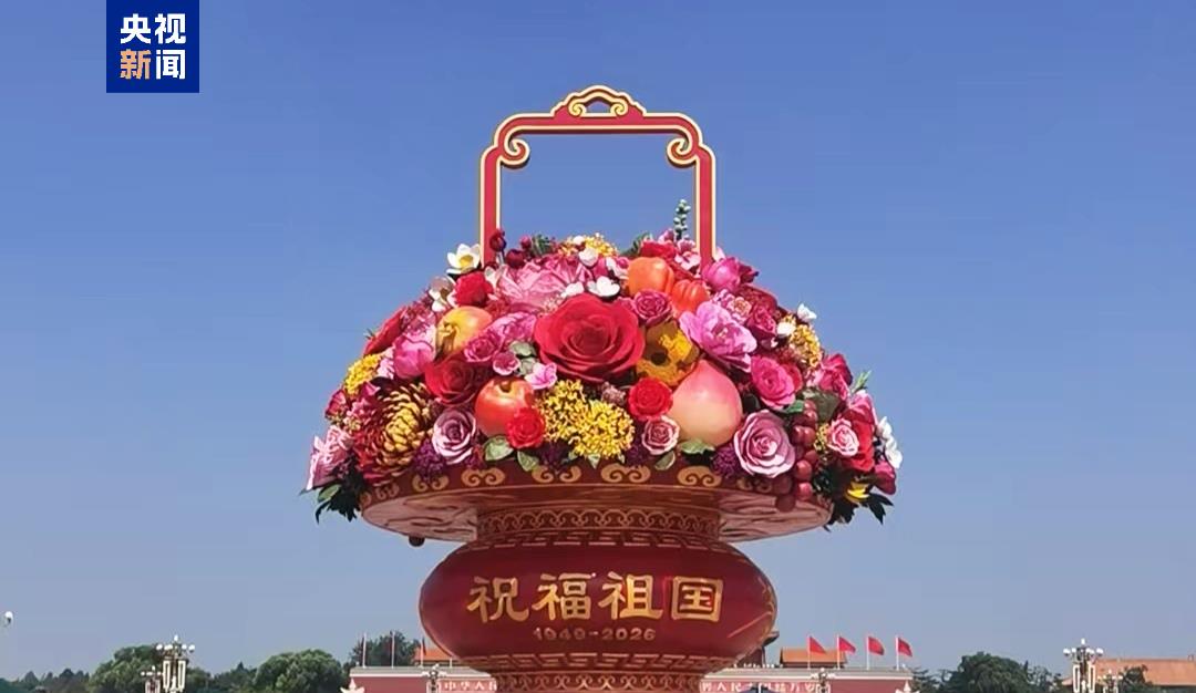 天安门广场“祝福祖国”巨型花篮主体亮相 天安门广场“祝福祖国”巨型花篮主体亮相