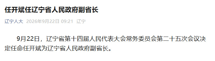 任开斌任辽宁省副省长