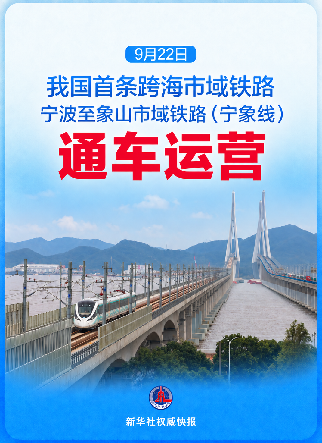新华社权威快报|国内首条跨海市域铁路通车运营 新华社权威快报|国内首条跨海市域铁路通车运营