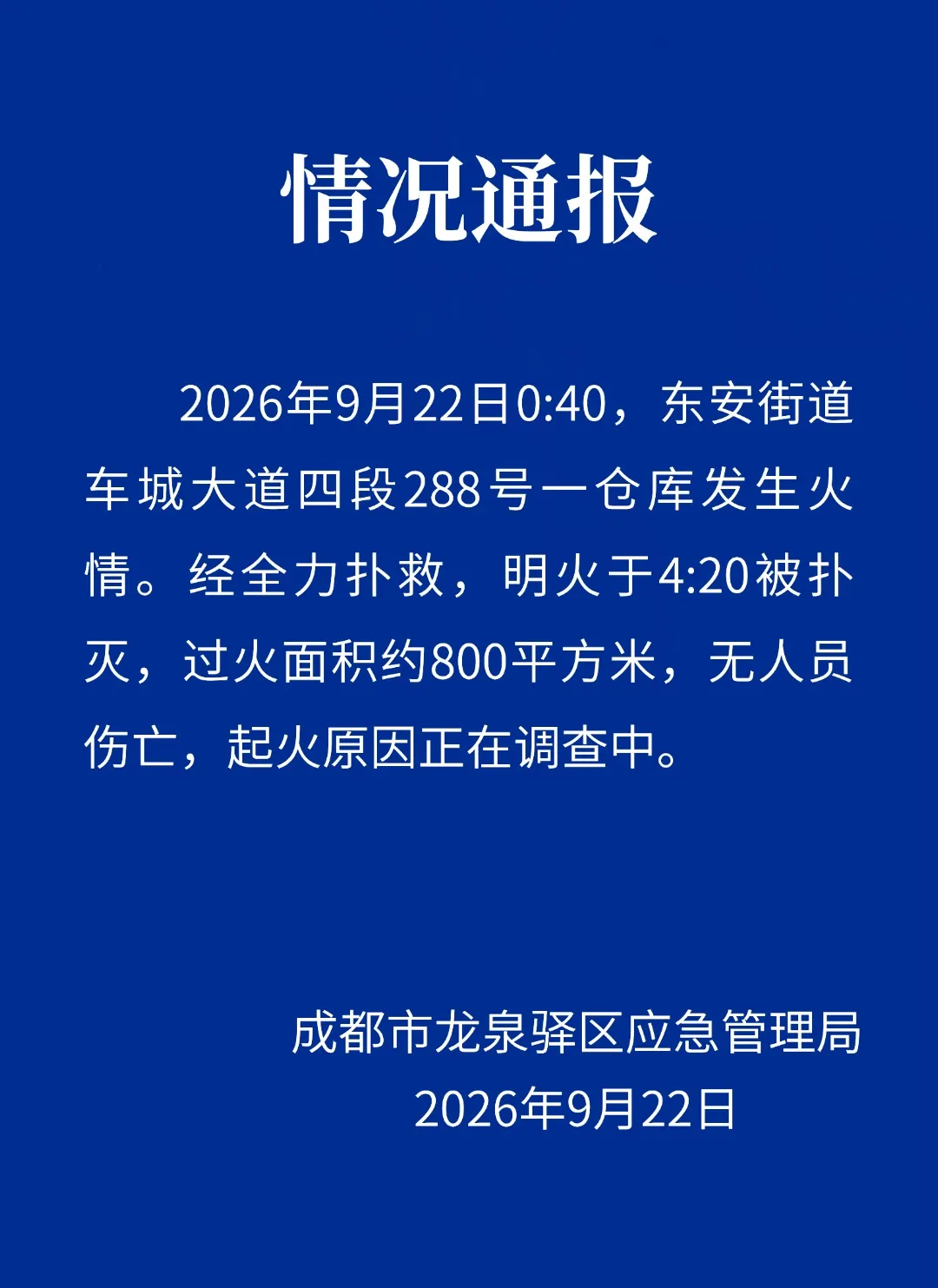 成都龙泉驿区一仓库发生火情,当地通报:明火已被扑灭,无人员伤亡 成都龙泉驿区一仓库发生火情,当地通报:明火已被扑灭,无人员伤亡
