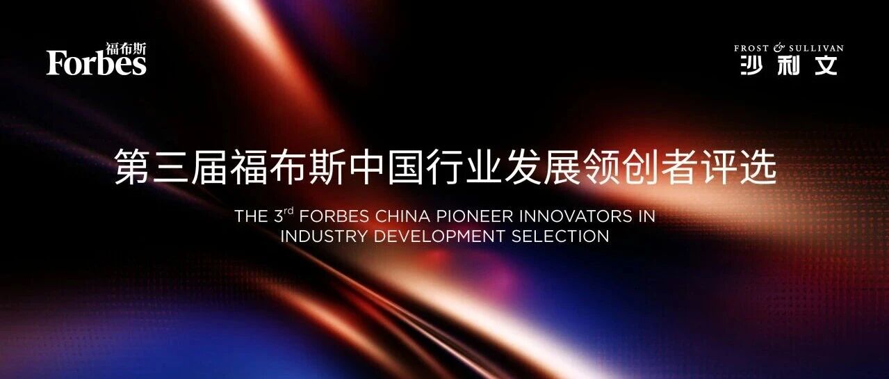 第三届福布斯中国行业发展领创者评选报名正式启动 第三届福布斯中国行业发展领创者评选报名正式启动