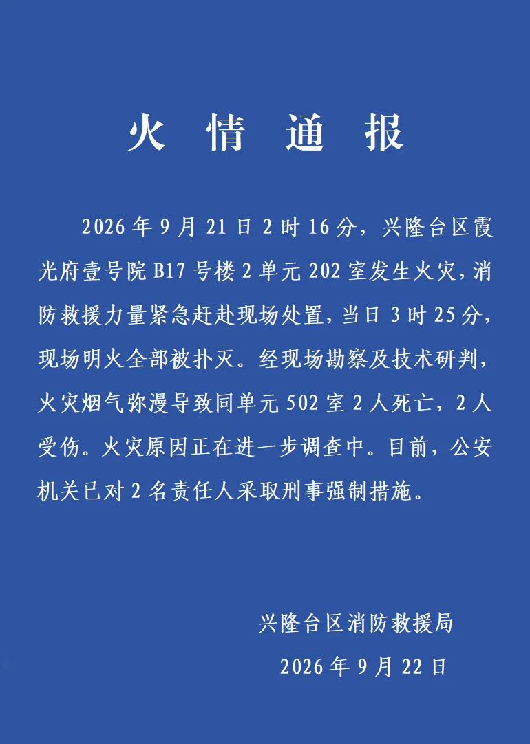 辽宁盘锦一小区火灾致2死2伤,2名责任人被采取刑事强制措施 辽宁盘锦一小区火灾致2死2伤,2名责任人被采取刑事强制措施