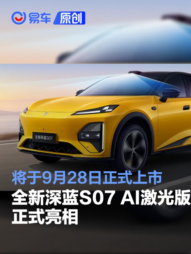 全新深蓝S07 AI激光版正式亮相 将于9月28日正式上市