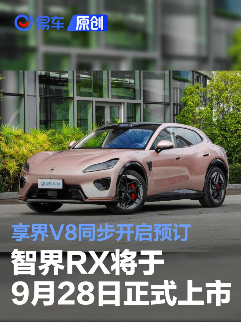 智界RX将于9月28日正式上市 享界V8同步开启预订