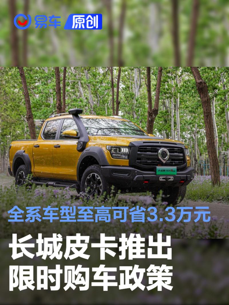 长城皮卡推出限时购车政策 全系车型至高可省3.3万元