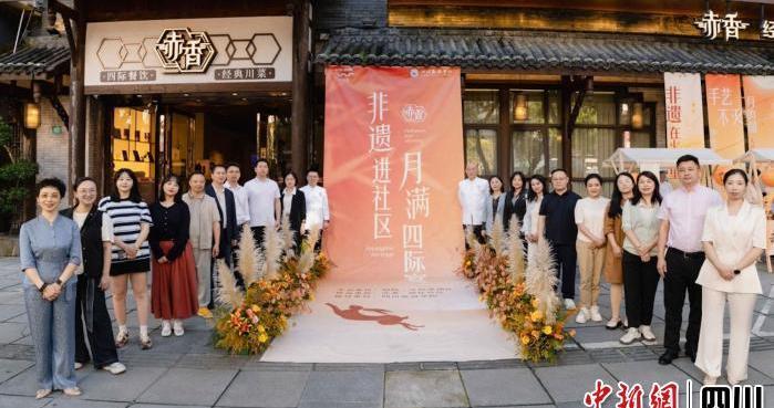 “非遗进社区·月满四际宴”中秋主题活动在蓉举行 “非遗进社区·月满四际宴”中秋主题活动在蓉举行