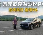 十万买华为乾崑智驾MPV，东风风行星海V6值不值得买？