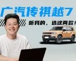 别纠结  广汽传祺越7就选这两款