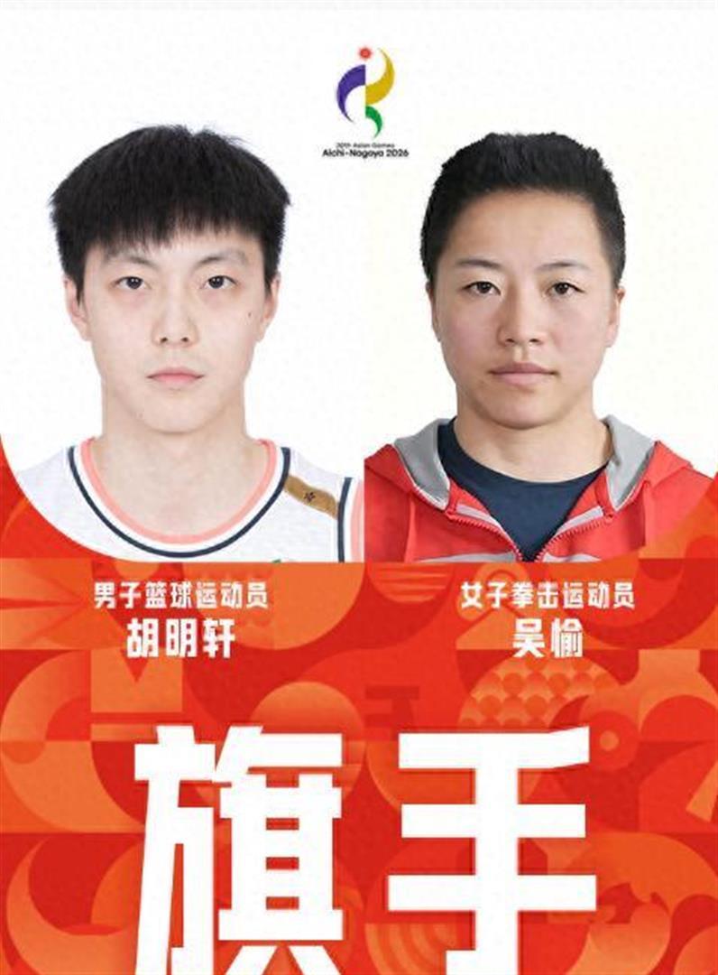 中国代表团宣布重要决定，奥运冠军吴愉和广东国家队选手担任亚运会旗手