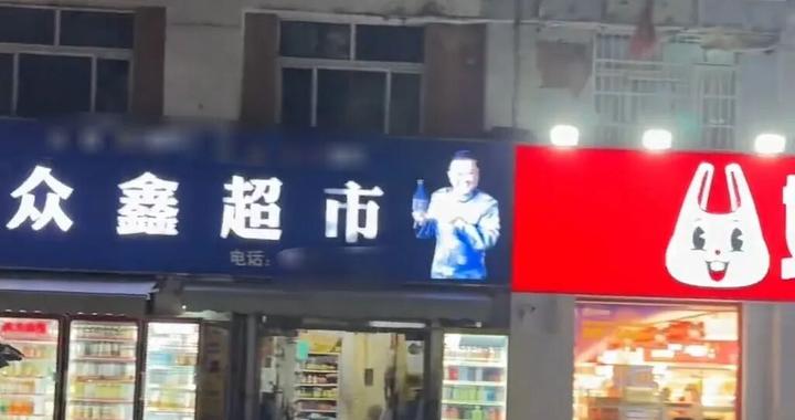 山东一家小超市开在“赵一鸣”“好想来”之间走红,网友调侃其为“压力最大超市”,超市老板:主营商品不同,营业额未受影响 山东一家小超市开在“赵一鸣”“好想来”之间走红,网友调侃其为“压力最大超市”,超市老板:主营商品不同,营业额未受影响