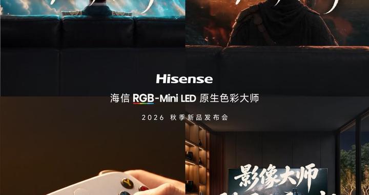常用常新!海信RGB-Mini LED电视三大专属画质曝光,锁定9月23日新品发布会 常用常新!海信RGB-Mini LED电视三大专属画质曝光,锁定9月23日新品发布会