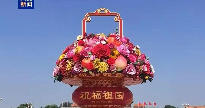 天安门广场大花篮,亮相了! 天安门广场大花篮,亮相了!