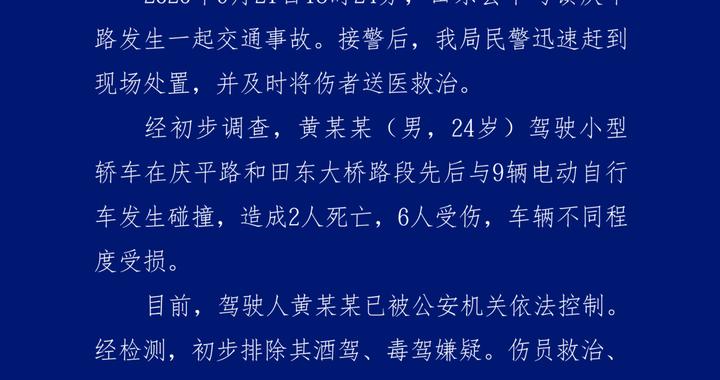 警方通报:黄某某(男,24岁)驾车先后与9辆电动自行车发生碰撞,造成2死6伤,已被公安机关依法控制 警方通报:黄某某(男,24岁)驾车先后与9辆电动自行车发生碰撞,造成2死6伤,已被公安机关依法控制