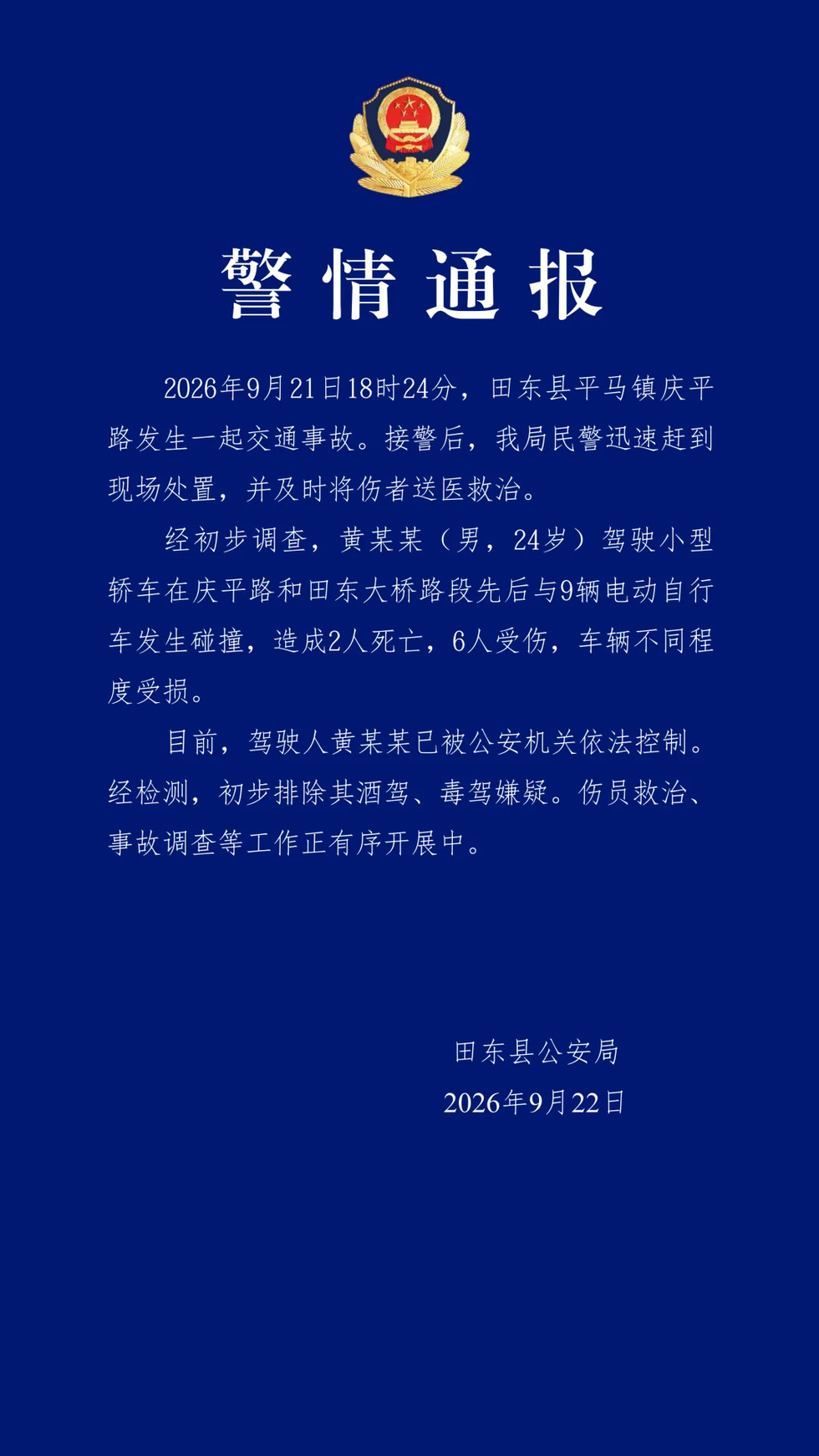 广西田东警方通报车祸致2死6伤:驾驶人已被公安机关依法控制 广西田东警方通报车祸致2死6伤:驾驶人已被公安机关依法控制