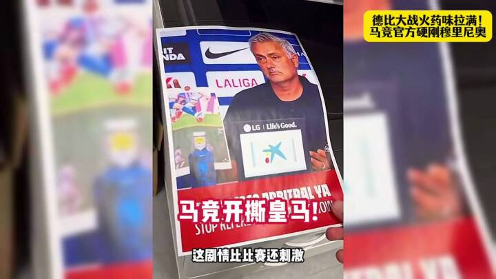 马竞官方开撕穆里尼奥！打印海报怒喊停止骚扰裁判！