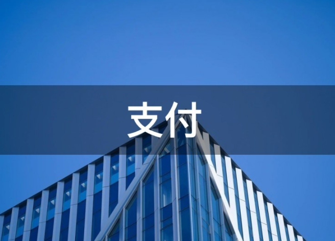 央行支付许可公示：大众支付预付卡牌照提前注销、现存支付机构缩至157家