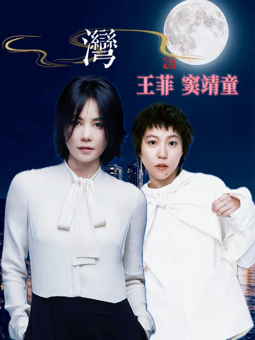 王菲窦靖童同框合唱：《湾》