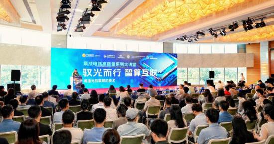 驭光而行·智算互联:集成电路高质量系列大讲堂首期开讲 驭光而行·智算互联:集成电路高质量系列大讲堂首期开讲