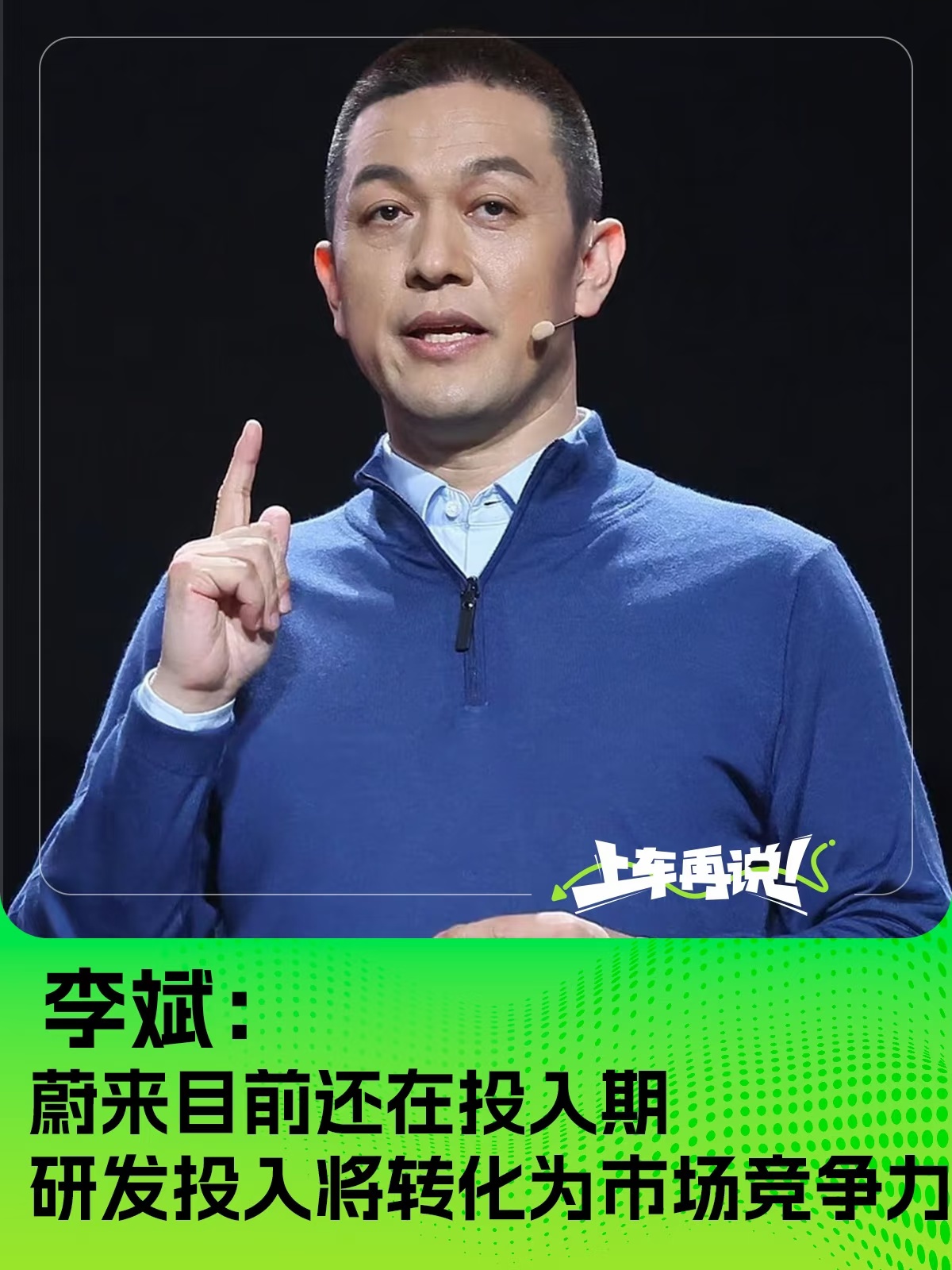 李斌：蔚来目前还在投入研发