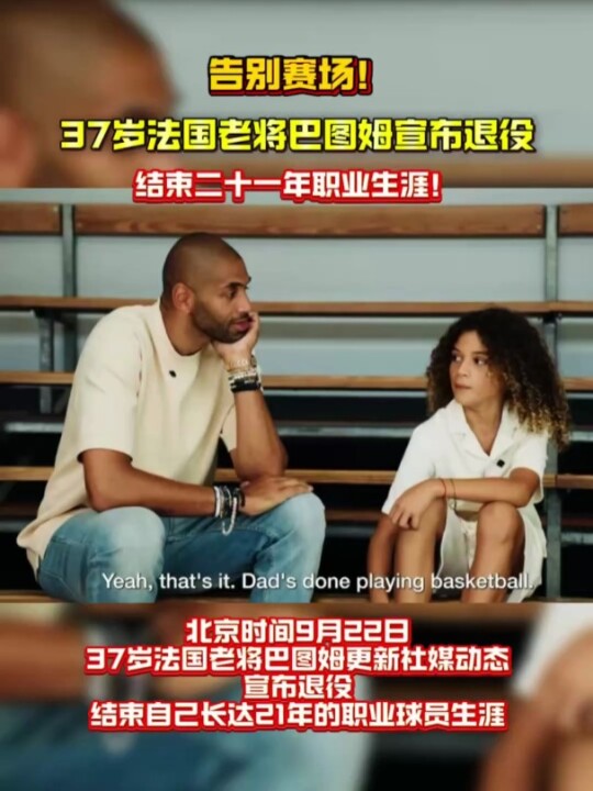 告别赛场！37岁法国老将巴图姆宣布退役，结束二十一年职业生涯！