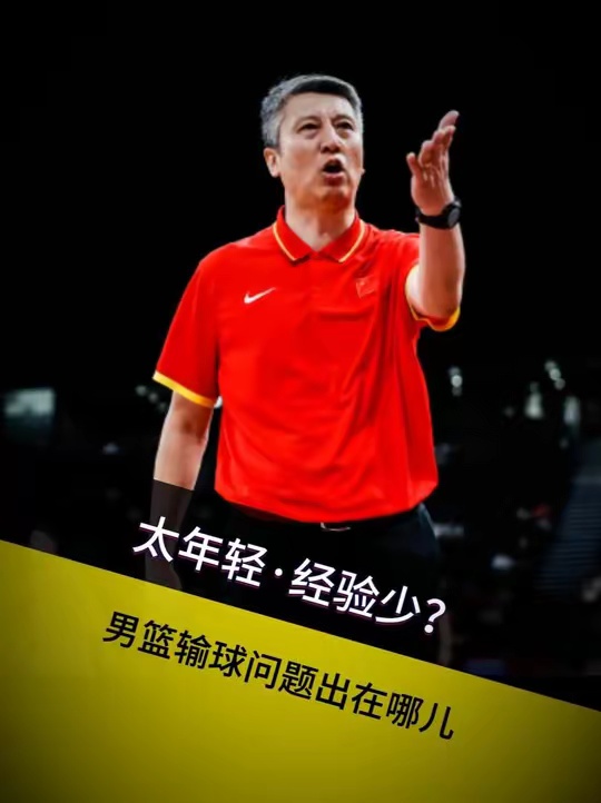 男篮输球怪年轻？问题真在这儿？ 中国男篮 郭士强 男篮亚运会 胡明轩 庞峥麟