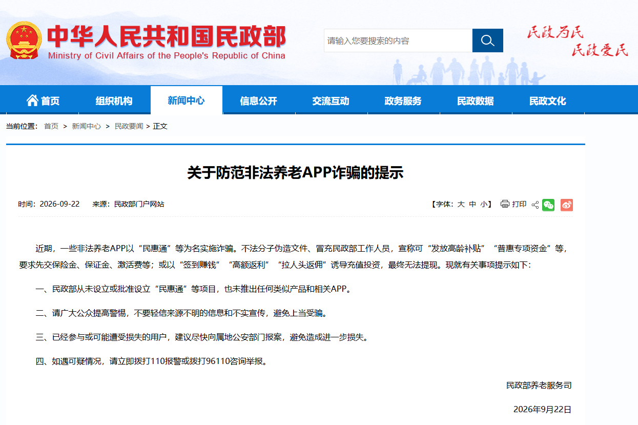 民政部发布关于防范非法养老APP诈骗的提示 民政部发布关于防范非法养老APP诈骗的提示