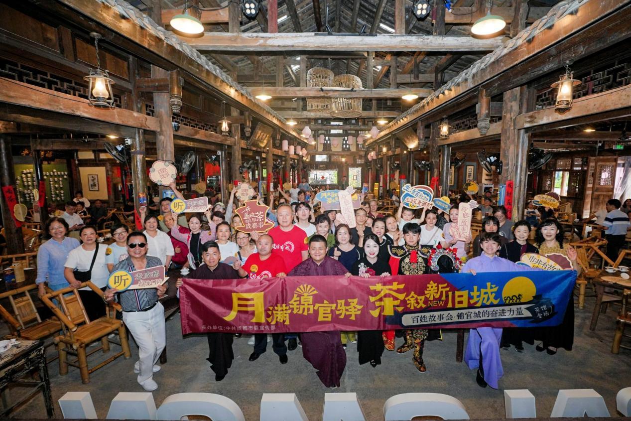 月满锦官驿茶叙新旧城“百姓故事会·锦官城的奋进力量”活动走进锦官驿老茶馆