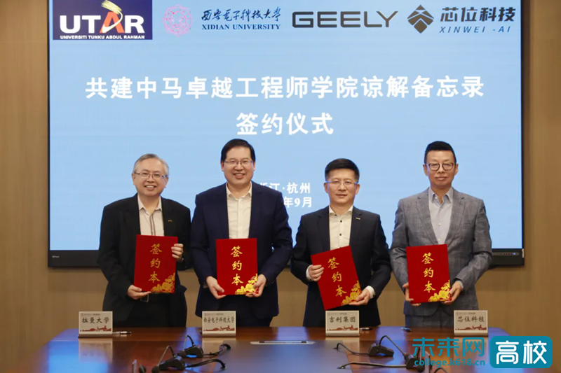 “卓工出海”!西安电子科技大学中马卓越工程师学院签约 “卓工出海”!西安电子科技大学中马卓越工程师学院签约