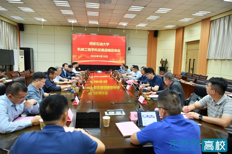 西安石油大学召开机械工程学科建设战略咨询会 西安石油大学召开机械工程学科建设战略咨询会