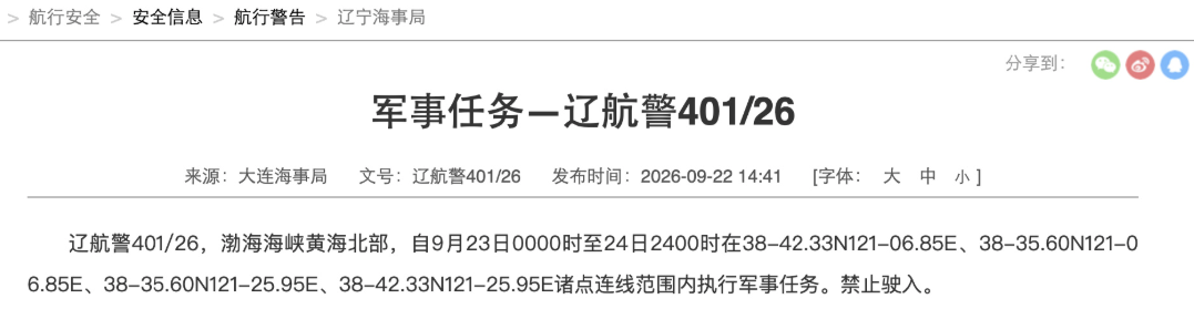 渤海海峡黄海北部部分海域执行军事任务，禁止驶入