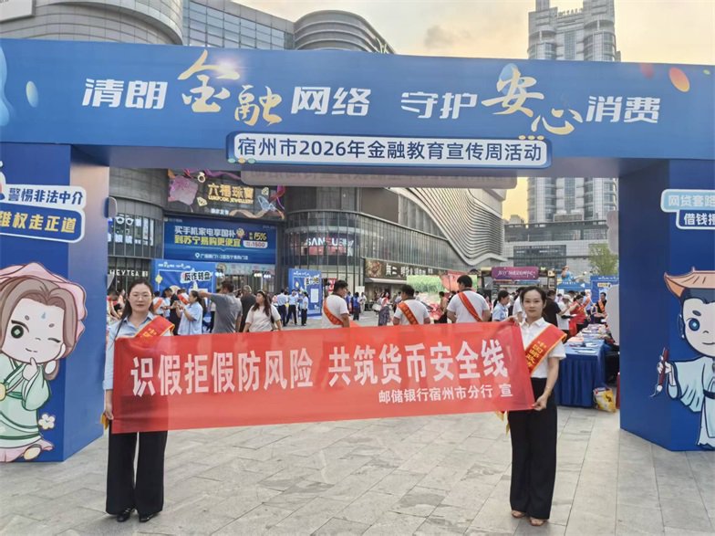 邮储银行宿州市分行:识假拒假防风险 共筑货币安全线 邮储银行宿州市分行:识假拒假防风险 共筑货币安全线